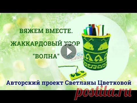 Вяжем жаккардовый узор. Схема волна. Это видео- запись прямого эфира в моем инстаграм https://www.instagram.com/ja_maj_ja/ Мы вязали вместе жаккардовый узор волна. Предлагаю вам потрениро...