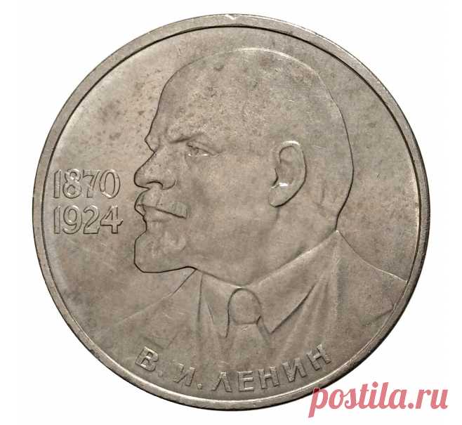 1 рубль 1985 года Ленин