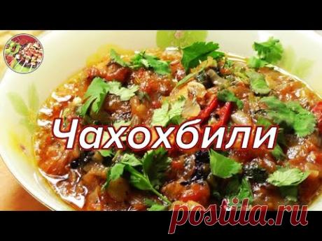 Настоящее грузинское чахохбили..Просто, очень вкусно, недорого!