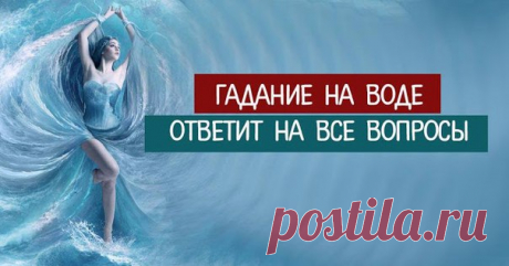 *Гадание на воде ответит на все вопросы*

Не зря в обиход вошла фраза: «Как в воду глядел»: эта жидкость – один из наиболее доступных и надежных предсказательных инструментов. Необходимо лишь правильно выполнить ритуал, чтобы узнать правду.

Гадание по яйцу в воде

Яйцо – символ начала и зарождающейся жизни. Его использование очищает обряд от наносного, обнуляет ситуацию, позволяет рассмотреть ее без прикрас. Гадание проводят перед сном.

Понадобятся:
свежее куриное яйцо;
...