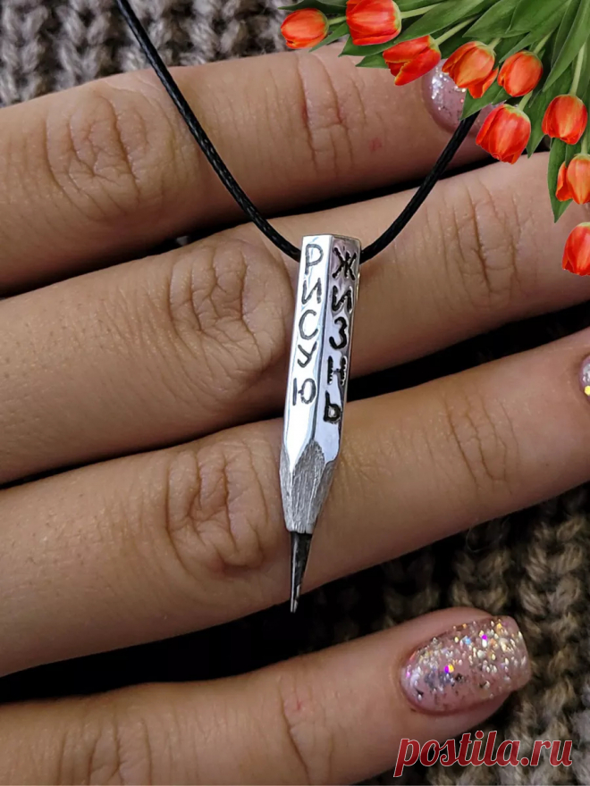Сергей Мухарский Подвеска серебряная карандаш Рисую жизнь 8 марта