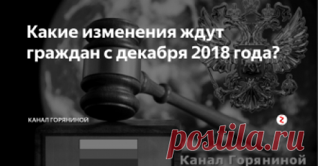 Какие изменения ждут граждан с декабря 2018 года? Рассмотрим какие изменения ждут граждан с 1 декабря 2018 года.
1. Будет выплата сразу 2-х пенсий.
Некоторые граждане в декабре нынешнего года получат сразу 2 пенсии. Это те пенсионеры, которые получают пособия в первых числах месяца. Из-за того, что начало января будет нерабочим пенсионеры выплаты получат в декабре. Также изменения произойдут и с 9 декабря, а именно произойдёт уменьшение минимальн