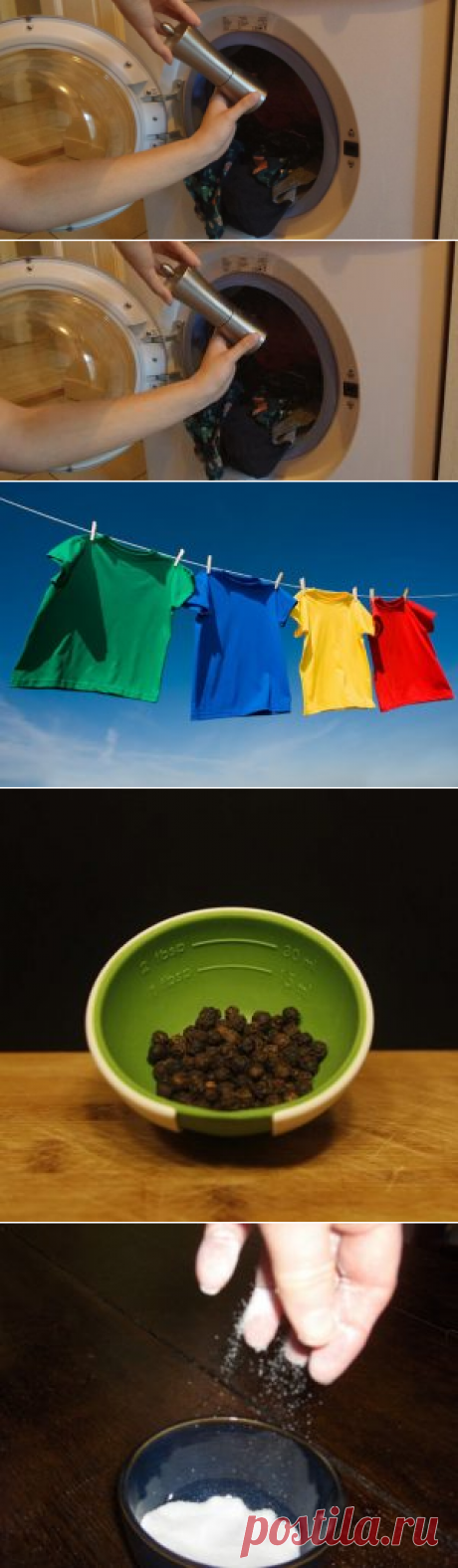 Добавь немного черного перца в стиральную машинку… Ты удивишься, что произойдет!
