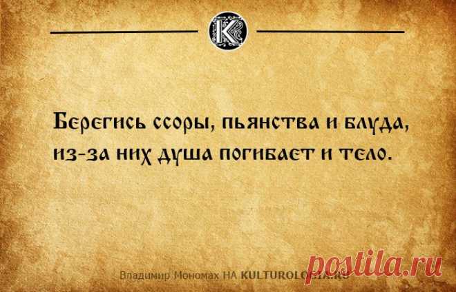 10 постулатов из «Поучения» Владимира Мономаха