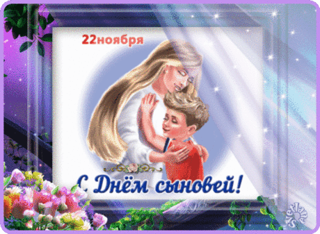 Сыночек любимый, мой самый родной! В этот праздник хочу сказать тебе спасибо за то, что ты появился в моей жизни. Будь счастлив. Открытки День сыновей!