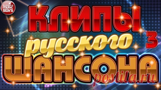 ЛУЧШИЕ КЛИПЫ РУССКОГО ШАНСОНА ✬ НОВЫЕ ДУШЕВНЫЕ ВИДЕО ХИТЫ ✬ ЧАСТЬ 3 | РУССКИЕ ЗВЕЗДЫ | Дзен