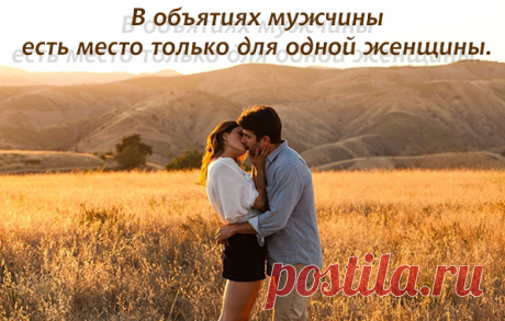 В объятиях мужчины есть место...