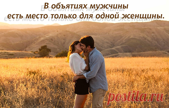 В объятиях мужчины есть место...