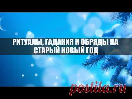 Приметы и обряды на Старый Новый год: заговоры и ритуалы на все случаи жизни