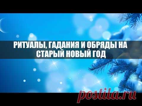 Приметы и обряды на Старый Новый год: заговоры и ритуалы на все случаи жизни