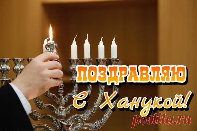 С Ханукой вас поздравляю,
Победит добро и счастье
Над унынием и тьмой,
А любовь, надежда, радость
Поведут пусть за собой.