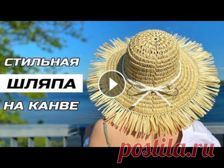 ВЯЗАНАЯ ШЛЯПА С БАХРОМОЙ ПО КАНВЕ КРЮЧКОМ  Набор для вязания шляпы из рафии по канве - Мастер-класс шляпа &quot;Канотье&quot; крючком - В этом видео вы узнаете, как связать шляпу по пластиковой...