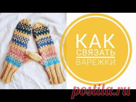 КАК СВЯЗАТЬ ВАРЕЖКИ с жаккардом (мастеркласс)