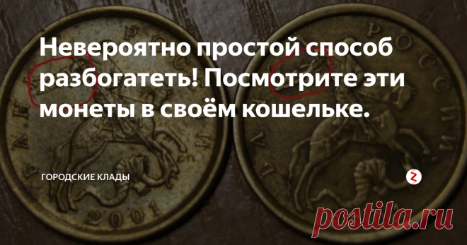 Невероятно простой способ разбогатеть! Посмотрите эти монеты в своём кошельке. В этой статье я хочу поделиться с вами интересной информацией о ценных разновидностях монет. Ежедневно мы покупаем множество вещей и получаем сдачу мелкой монетой.
Некоторые даже ругаются и не любят мелочь в своих кошельках, очень зря!