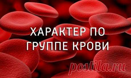 Характер человека по группе крови - тест &amp;raquo; Женский Мир