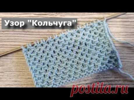 Очень красивый узор. Узор "Кольчуга" спицами.