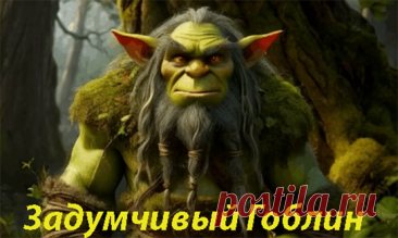 Задумчивый Гоблин