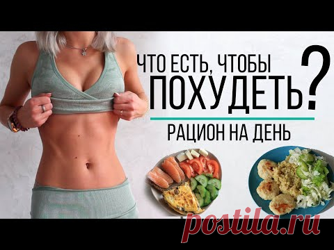 МЕНЮ на ДЕНЬ для ПОХУДЕНИЯ и ПРАВИЛЬНОГО ПИТАНИЯ 1400-1500ккал в день
