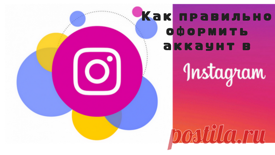 Простые принципы оформления аккаунта в Инстаграм