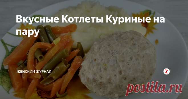 Вкусные Котлеты Куриные на пару Сегодня мы будем готовить Котлеты Куриные на пару.
Такие котлеты подойдут для всех худеющих, болеющих (не дай, Бог, конечно. Я желаю вам крепкого здоровья!) и детского питания.
Вопреки расхожему мнению, котлетки получаются сочными и очень вкусными. Муж и дети  оценили!
Пошаговый рецепт приготовления Куриных Котлет на пару смотрите в нашем видео.