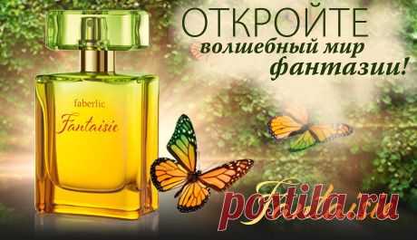 АРОМАТ FANTAISIE В ПОДАРОК ЗА ПРИСОЕДИНЕНИЕ К ФАБЕРЛИК!!!