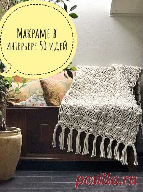 Макраме 50 отличных идей для декора интерьера и дома, есть видео-уроки, Журнал