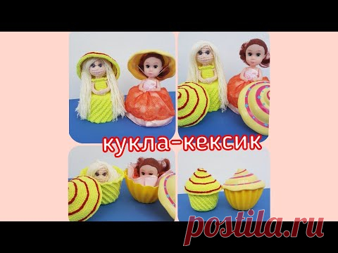 Кукла-кексик крючком, кукла крючком, кекс крючком