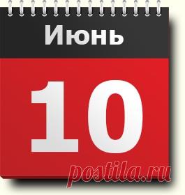 #10июня - знак зодиака, праздники, православный и народный календарь, народные приметы и традиции, именинники, события в разные годы, родились и умерли в этот день