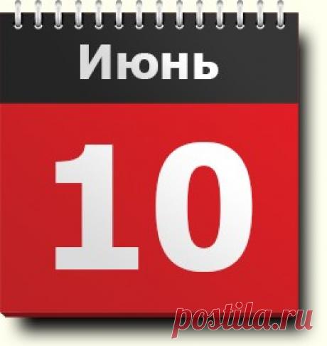 #10июня - знак зодиака, праздники, православный и народный календарь, народные приметы и традиции, именинники, события в разные годы, родились и умерли в этот день