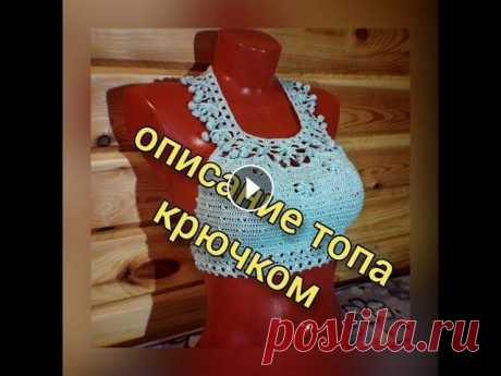 Описание вязания топа-лифа крючком ажурным узором Пошаговое описание топа крючком. По данной модели можно связать купальник, дополнив шортиками. #вязкакрючком #ажурныеузоры #белье...