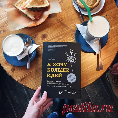 Утро понедельника, а мы уже хотим больше идей. А все почему? Просто у нас вышла книга-пособие по развитию творческих способностей и навыков креативного мышления, оснащенное арсеналом эффективных инструментов. Автор книги – Стив Роулинг, бывший телевизионный журналист BBC, а ныне продюсер по развитию и инструктор. ⠀ Фишки книги: – 2 в 1: теория и практика. В разделе «Обзор» вы кратко ознакомитесь с материалом, в разделе «Разбор» подробно изучите инструменты и попробуете их на практике; – автор…