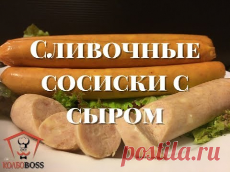 Очень вкусные сливочные сосиски с сыром