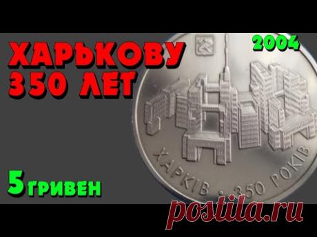 350 років Харкову, 5 гривень, нейзильбер, 2004 год (Обзор монеты) 350 лет Харькову