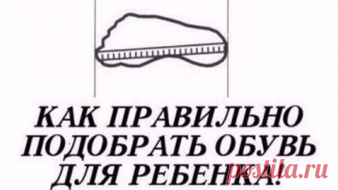 КАК ПОДОБРАТЬ ОБУВЬ ДЛЯ РЕБЕНКА - Детская кухня