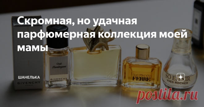 Скромная, но удачная парфюмерная коллекция моей мамы Привет, девушки!
Сегодня хочу показать вам 4 аромата из коллекции моей мамы, которые ей безумно идут. Есть среди них и редкие экземпляры и бюджетный масс-маркет.
Oud Flamboyant от Givenchy
Это запах для мужчин и женщин, унисекс. Приятный, нежный, ненавязчивый уд. Амброво-бальзамический. На осень и зиму. Особенно хорошо играет на коже через час после нанесения. Очень стойкий - запах можно улавливат
