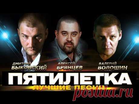 ПЯТИЛЕТКА - Зажжём, бродяги, свечи - Лучшие песни ‪@gulyaydusha‬