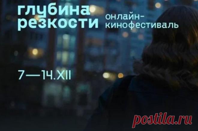 Глубина резкости. На RUTUBE пройдет инклюзивный кинофестиваль. С 7 по 14 декабря онлайн на RUTUBE пройдет инклюзивный кинофестиваль «Глубина резкости». В течение недели будут показаны российские адаптированные фильмы, которые помогут приобщить людей с проблемами слуха и зрения к отечественному киноискусству.