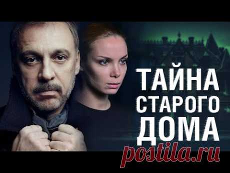 НЕВЕРОЯТНЫЙ МИСТИЧЕСКИЙ ДЕТЕКТИВНЫЙ ТРИЛЛЕР - Тайна старого дома - Русский сериал