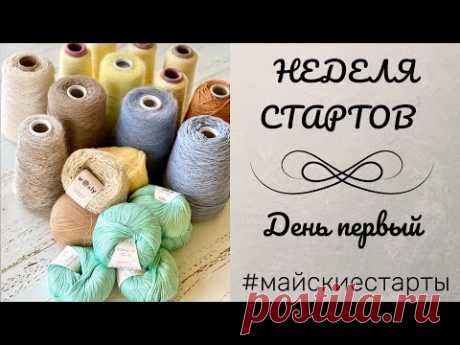 Неделя стартов. День первый. Круглая кокетка поперек. #майскиестарты, #вязание