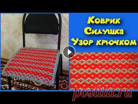 МК ПРОСТОЙ И КРАСИВЫЙ КОВРИК КРЮЧКОМ//СИДУШКА НА ТАБУРЕТ//ВЯЗАНИЕ КРЮЧКОМ//УЗОР ДЛЯ ПЛЕДА//CROCHET Красивый, теплый и легко вяжущийся узор крючком для любого изделия.Таким рисунком можно связать коврик, подставку под горячее, плед, наволочку и много...