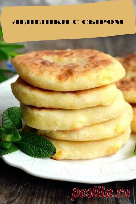 лепешки с сыром
