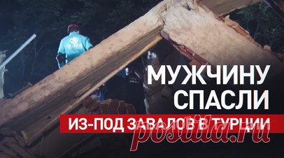 Спасение мужчины из-под завалов в Турции. Мужчину спасли из-под завалов дома, который обрушился во время землетрясения на западе Турции. Подземные толчки магнитудой 6,1 произошли в провинции Балыкесир на глубине 11 км. В результате один человек погиб, более 90 получили ранения. Читать далее