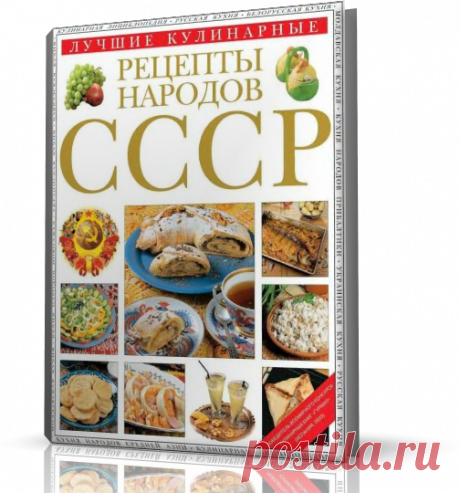Лучшие кулинарные рецепты народов СССР