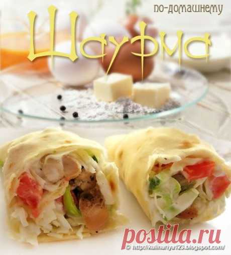 Шаурма по-домашнему
