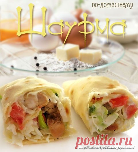 Шаурма по-домашнему