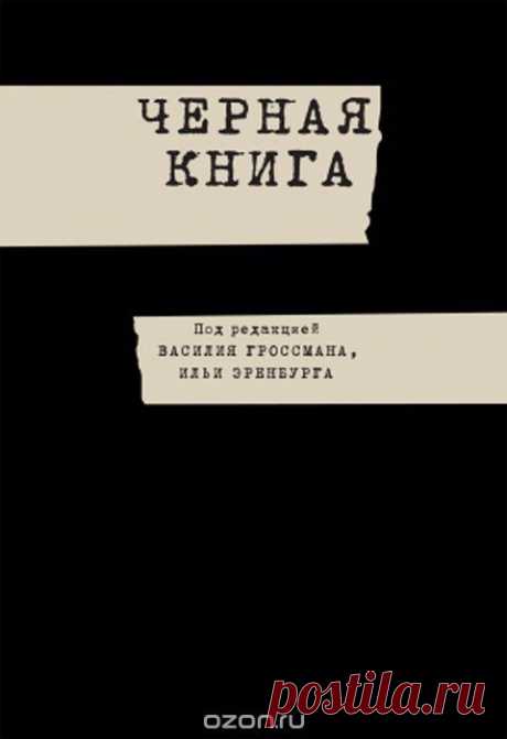 Книга &quot;Черная книга&quot;