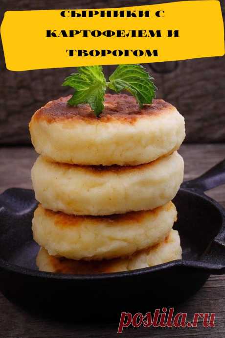 сырники с картофелем и творогом