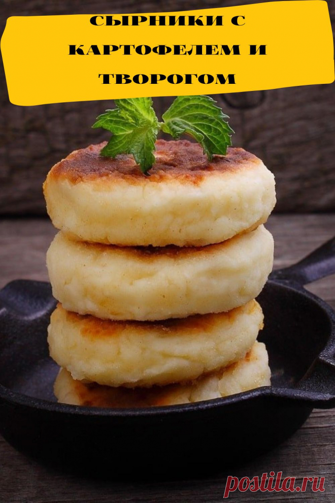 сырники с картофелем и творогом