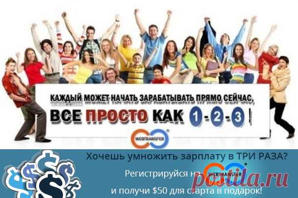 СОЦИАЛЬНАЯ КРЕДИТНАЯ СЕТЬ WEBTRANSFER ОБЪЕДИНЯЕТ УЧАСТНИКОВ СОЦИАЛЬНЫХ СЕТЕЙ
С ЦЕЛЬЮ ПОЛУЧЕНИЯ И ВЫДАЧИ ИМИ ДРУГ-ДРУГУ КРАТКОСРОЧНЫХ ЗАЙМОВ