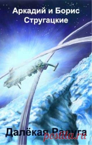 #Фантастика@bookary, #bookary 

Аркадий и Борис Стругацкие 
